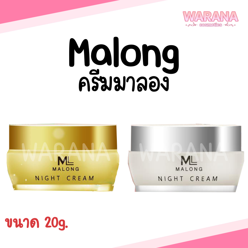 (ล็อตใหม่) Malong ครีม มาลอง มีให้เลือก 2 สูตร 20g. ของแท้ 100%