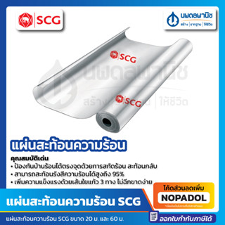 แผ่นสะท้อนความร้อน SCG (ขนาด 1.25 x 20, 60 เมตร) | แผ่นสะท้อนรังสีความร้อน เอสซีจี แผ่นกันความร้อน ฉนวนกันความร้อน ฉนวน