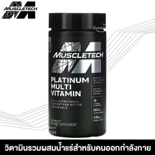 MuscleTech Platinum Multi Vitamin 90 Tablets วิตามินรวมสำหรับคนรักการออกกำลังกาย