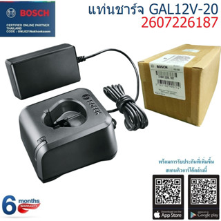 BOSCH แท่นชาร์จ10.8V-12V รุ่น GAL12V-20 #2607226187  รับประกันศูนย์ 6 เดือน