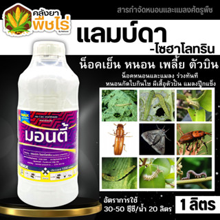 🌽 มอนตี้ (แลมด์ดา-ไซฮาโลทริน) 1ลิตร กำจัดเพลี้ยไฟ แมลงหร่า หนอนแดง เพลี้ยจักจั่น หนอนกอสีครีม หนอนห่อใบข้าว หนอนกัดใบ