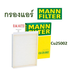 กรองแอร์ เบนซ์ W166 W205 W213 W238 GLC W253 MANN CU25002