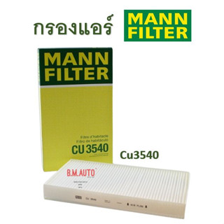 กรองแอร์ Mann Filter รุ่น CU3540 เครื่อง Benz Vito 639