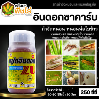 🌽 แซดอินดอก (อินดอกซาคาร์บ) 250 ซีซี สารป้องกันกำจัด หนอนเจาะ หนอนห่อใบข้าว