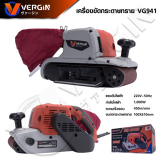 VERGIN เครื่องขัดกระดาษทรายสายพาน 4 นิ้ว VG941