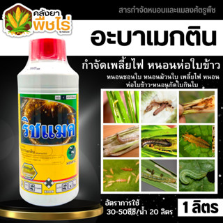 🌽 ริชแมค (อะบาเมกติน) 1000ซีซี กำจัดเพลี้ยไฟ หนอนห่อใบข้าว