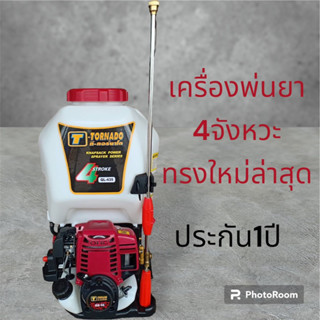 เครื่องพ่นยา4จังหวะทอนาโด