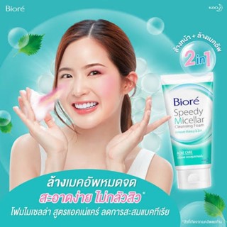 โฟมล้างหน้า Biore SpeedyMicellar Cleansing Foam 40g Acne Care