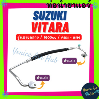 ท่อน้ำยาแอร์ SUZUKI VITARA 1.6cc รุ่นสายกลาง ซูซูกิ วีทาร่า คอม - แผง สายน้ำยาแอร์ ท่อแอร์ สายแอร์ ท่อน้ำยา 1182