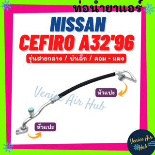 ท่อน้ำยาแอร์ NISSAN CEFIRO A32 96 - 97 รุ่นสายกลาง ท่อเล็ก นิสสัน เซฟิโร่ เอ 32 1996 - 1997 คอม - แผง สาย ท่อแอร์ 1189