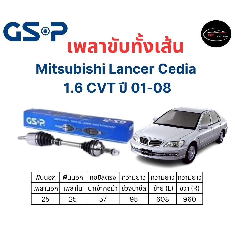 เพลาขับทั้งเส้น ซ้าย/ขวา Mitsubishi Lancer Cedia 1.6 CVT ปี 01-08 มิตซูบิชิ แลนเซอร์ ซีเดียร์ เพลาขับทั้งเส้น GSP