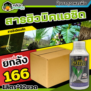 🥬 💥💥 สินค้ายกลัง 💥💥 แซดไฮมิค120 (สารฮิวมิคแอซิด) บรรจุ 1ลัง1ลิตร*12ขวด