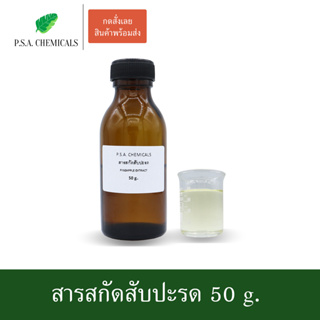 สารสกัดสับปะรด Pineapple Extract ขนาด 50 g. (สารสกัดใส่สบู่ ใช้เป็นส่วนผสมสำหรับเครื่องสำอางเท่านั้น)