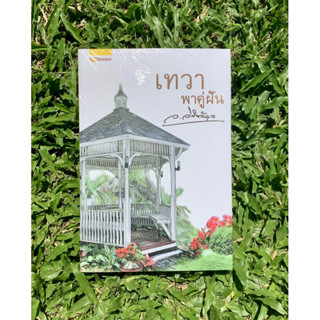 Inlinesbooks : เทวาพาคู่ฝัน / ว.วินิจฉัยกุล