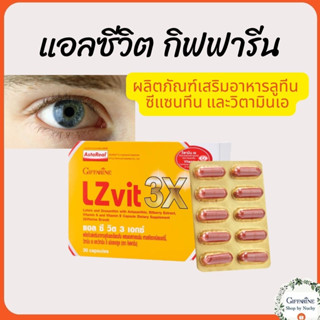 แอลซีวิต กิฟฟารีน วิตามินเอ ลูทีน ซีแซนทีน Lz vit plus A GIFFARINE Vitamin A บำรุงสายตา บำรุงจอตา