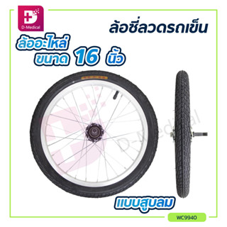 ล้อซี่ลวดรถเข็น 16″ ขนาด 16 x1.75 นิ้ว ล้อซี่ ล้อรถเข็น อะไหล่ล้อ รถเข็นวีลแชร์