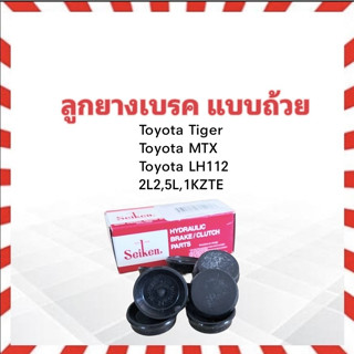 ลูกยางเบรคหลัง Toyota Tiger ,LH112 ,MTX ปี98-03 2L2 ,5L ,1KZTE 1" SC-47601R Seiken แท้ JAPAN ลูกยางเบรคแบบถ้วย