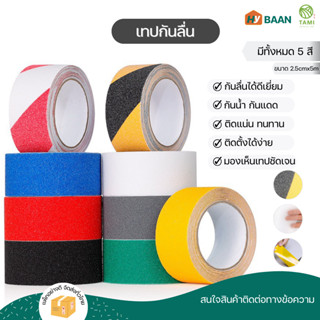 เทปกันลื่น PVC มี 5 สี ขนาด 2.5cm x 5m Anti slip tape เทป กาว สติ๊กเกอร์ กันลื่น ติด แน่น พื้น บันได ห้องน้ำ กันน้ำ ทามิ