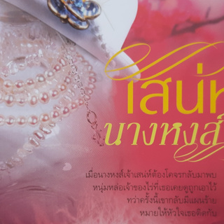 เสน่ห์นางหงส์ สาริน *หนังสือมือสอง ทักมาดูสภาพก่อนได้ค่ะ*