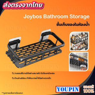 Joybos Bathroom Storage A01 ชั้นเก็บของในห้องน้ำ ชั้นวางของติดผนัง