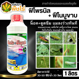 🌽 ฟิโพรนิล+ฟีโนบูขาบ (ฟิโพรนิล+ฟีโนบูขาบ) 1ลิตร กำจัดเพลี้ยหอยนาสาร เพลี้ยไก่แจ้ เพลี้ยกำมะหยี่ หนอนกระทู้กัดใบข้าว