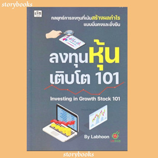 (พร้อมส่ง) ลงทุนหุ้นเติบโต 101 Investing in Growth Stock 101  ผู้เขียน: Labhoon