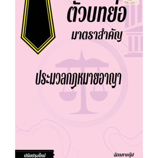 ตัวบทย่อมาตราสำคัญ ประมวลกฎหมายอาญา ขนาด A5(ผู้แต่ง : ฉัตรฑากรุ๊ป)