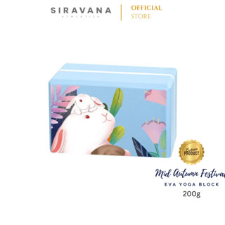 SIRAVANA บล็อคโยคะ รุ่น Mid Autumn Festival yoga block 200g