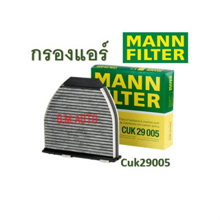 กรองแอร์ คาร์บอน ยี่ห้อMANN FILTER CUK29005 ยี่ห้อMobirus สำหรับ BENZ รุ่น W204 W207 W212 CLS