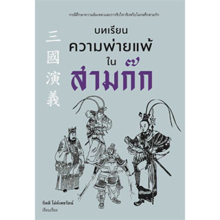 หนังสือ บทเรียนความพ่ายแพ้ในสามก๊ก#ผู้เขียน กิตติ โล่ห์เพชรัตน์#สนพ.ก้าวแรก