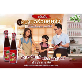 Mae Mai (แม่ไม้)💥1ฟรี1💥2ขวด 110฿ น้ำปลาร้าเเม่ไม้400 ขายส่ง