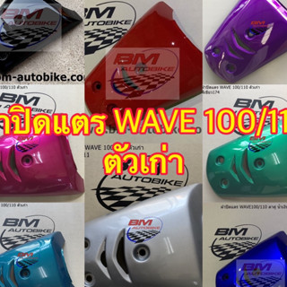 ฝาปิดแตร WAVE 100/110 ตาคู่ (ตัวเก่า)