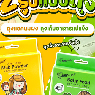 SUNMUM 🏆🍛 ถุงบรรจุอาหารแช่แข็งสำหรับเด็ก จำนวน 30 ถุงช่วยถนอมอาหาร และคงคุณค่าสารอาหารได้ดี