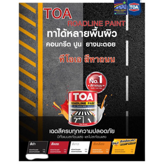 ทีโอเอ สีทาถนน TOA Roadline Paint (สูตรน้ำมัน) ขนาด3ลิตร