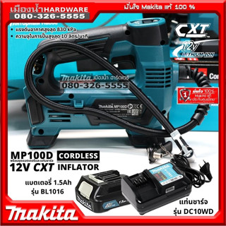 (ชุดพร้อมแบตBL1016 = 1 ก้อน  + ชาร์จ DC10WD) MAKITA รุ่น MP100D เครื่องเติมลมไร้สาย 5" MP100DZ  10ลิตร/นาที 12V