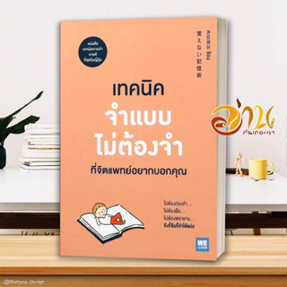 หนังสือ เทคนิคจำแบบไม่ต้องจำที่จิตแพทย์อยากบอกฯ สนพ.วีเลิร์น (WeLearn) หนังสือจิตวิทยา การพัฒนาตนเอง