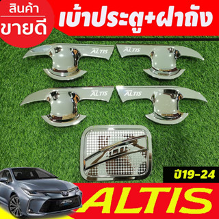 เบ้าประตู+ครอบฝาถังน้้ามัน ชุบโครเมี่ยม TOYOTA ALTIS 2019 2020 2021 2022 2023 2024 (A)