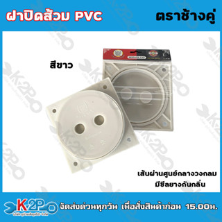 ฝาส้วม PVC ตราช้างคู่ ฝาปิดท่อ ฝาปิดพลาสติก วงในตัวฝาขนาด 5 นิ้ว / 6 นิ้ว มีซีลยางกันกลิ่น สีขาว กรุณาวัดขนาดให้ตรงตามกา