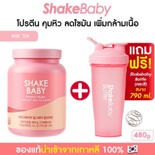 [แถมแก้วฟรี] ของแท้ พร้อมส่ง โปรตีนเกาหลี Shake Baby Diet Protein Shake Milk Tea ชานม เชคเบบี้ โปรตีน ลดน้ำหนัก