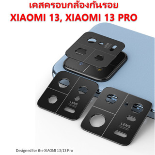 เคสครอบกันรอยกล้อง XIAOMI 13 PRO