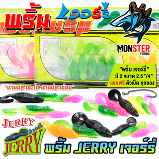 เหยื่อตกปลา เหยื่อยาง พริ้ม เจอร์รี่ JERRY by พริ้ม ลัวร์ (มีให้เลือก 2 ขนาด เบ็ดฟรี 1 ดวง)