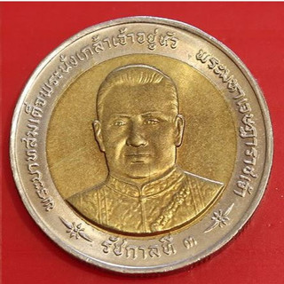 เหรียญ 10 บาท สองสี เฉลิมฉลองพระราชสมัญญามหาราช ร.3 สภาพ ไม่ผ่านการใช้งาน