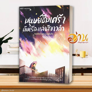 หนังสือ มนุษย์ซึมเศร้ากับเรื่องเล่าสีขาวดำ สนพ.สำนักพิมพ์ 13357 หนังสือจิตวิทยา สาระสำหรับชีวิต