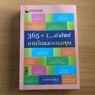 หนังสือมือสอง 365 + 1... คำศัพท์การเงินและการลงทุน ดร. อัจฉรา โยมสินธ์