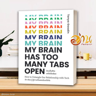 หนังสือ My Brain Has Too Many Tabs Open ปิดแท็บ  หนังสือจิตวิทยา หนังสือ HOW TO สนพ.มติชน #อ่านกันเถอะเรา