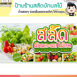 ป้ายไวนิล ร้านสลัด สลัดผักผลไม้ ป้ายสีสวย หนา 360 แกรม แข็งแรง!!!