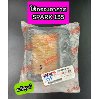 ไส้กรองอากาศ แท้ศูนย์ Spark135 สปาร์ค135 (5YP-E4450-00)