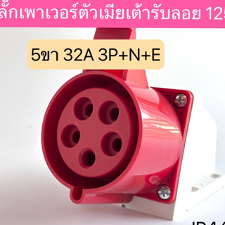 125 เพาเวอร์ปลั๊กตัวเมียเต้ารับลอย 5ขา 32A 3P+N+E  IP44   สินค้าพร้อมส่งในไทย