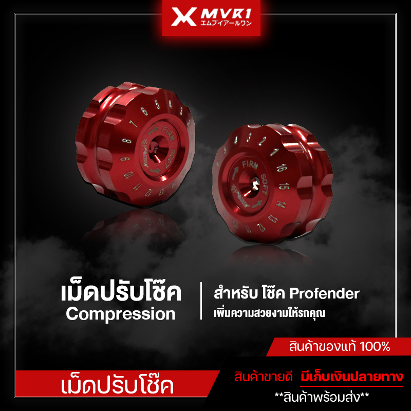 เม็ดปรับ Compression สำหรับโช๊ค Profender เพิ่มความสวยงาม ของแต่งโช๊ค ชิ้นงานแบรนด์ FAKIE