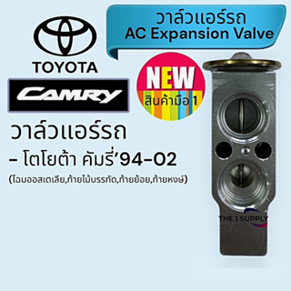 วาล์วแอร์รถ โตโยต้า คัมรี่,แคมรี่,Toyota Camry Expansion Valve